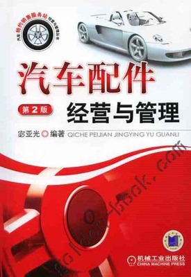 汽车配件经营与管理第2版|汽车特约销售服务站经营与管理丛书|宓亚光 编著|机械工业出版社 - 金书网
